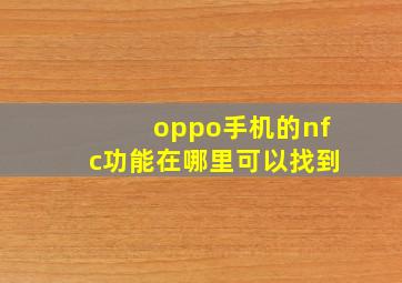 oppo手机的nfc功能在哪里可以找到