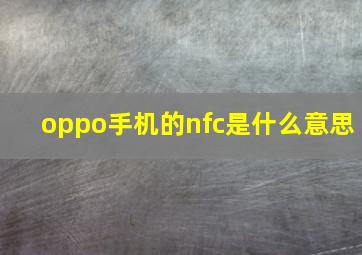 oppo手机的nfc是什么意思