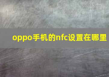 oppo手机的nfc设置在哪里