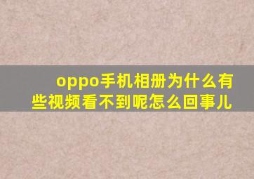 oppo手机相册为什么有些视频看不到呢怎么回事儿