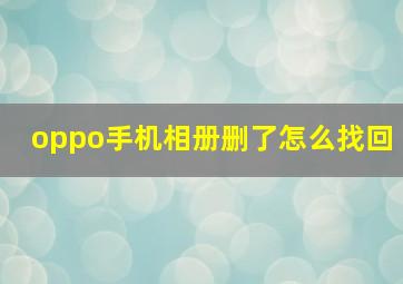 oppo手机相册删了怎么找回