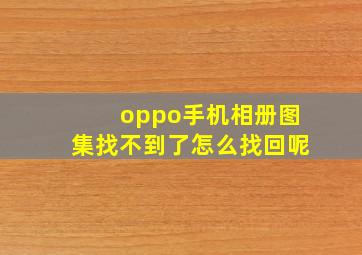 oppo手机相册图集找不到了怎么找回呢