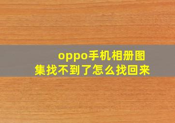 oppo手机相册图集找不到了怎么找回来