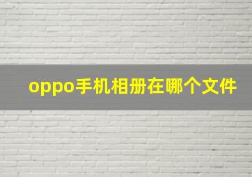 oppo手机相册在哪个文件