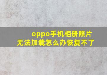 oppo手机相册照片无法加载怎么办恢复不了