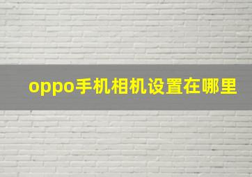 oppo手机相机设置在哪里