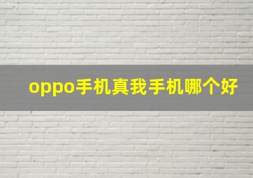 oppo手机真我手机哪个好