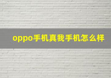 oppo手机真我手机怎么样