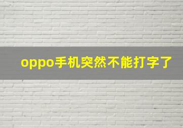 oppo手机突然不能打字了