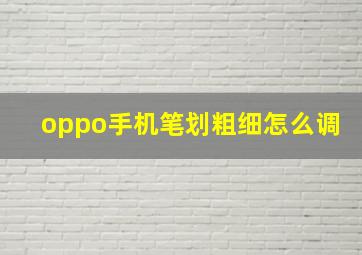 oppo手机笔划粗细怎么调