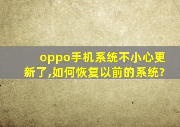 oppo手机系统不小心更新了,如何恢复以前的系统?