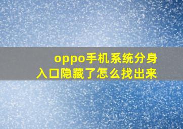 oppo手机系统分身入口隐藏了怎么找出来