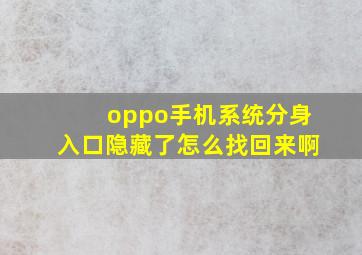 oppo手机系统分身入口隐藏了怎么找回来啊