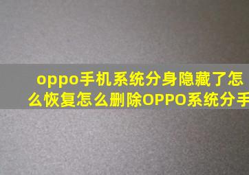 oppo手机系统分身隐藏了怎么恢复怎么删除OPPO系统分手