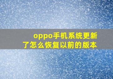 oppo手机系统更新了怎么恢复以前的版本