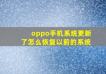 oppo手机系统更新了怎么恢复以前的系统