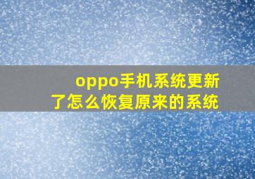 oppo手机系统更新了怎么恢复原来的系统