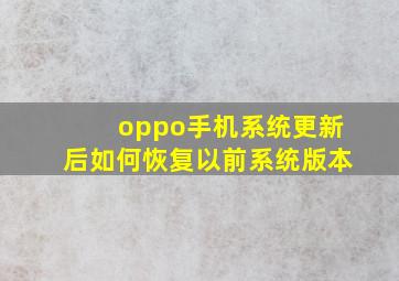 oppo手机系统更新后如何恢复以前系统版本