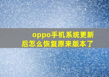 oppo手机系统更新后怎么恢复原来版本了