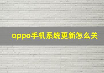 oppo手机系统更新怎么关