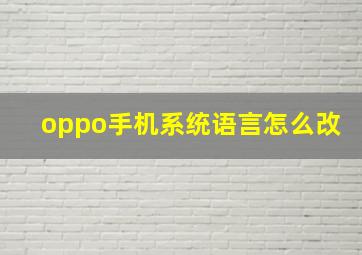 oppo手机系统语言怎么改