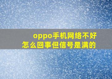 oppo手机网络不好怎么回事但信号是满的