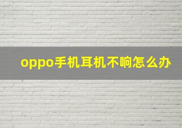 oppo手机耳机不响怎么办