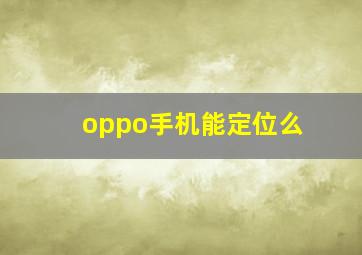 oppo手机能定位么