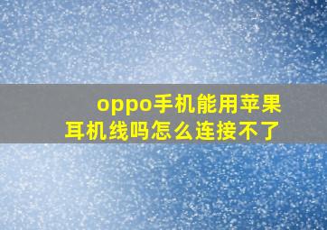 oppo手机能用苹果耳机线吗怎么连接不了