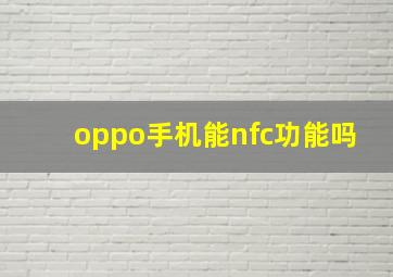 oppo手机能nfc功能吗