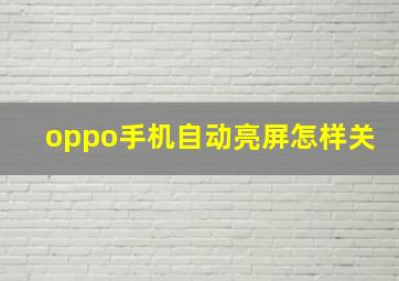 oppo手机自动亮屏怎样关