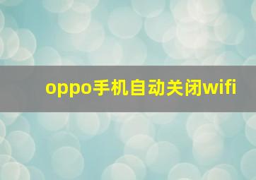 oppo手机自动关闭wifi