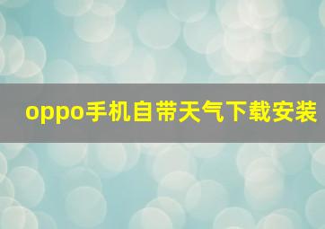 oppo手机自带天气下载安装