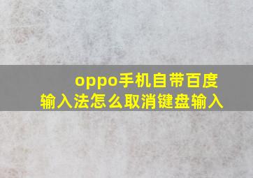 oppo手机自带百度输入法怎么取消键盘输入