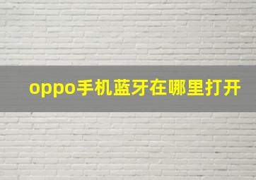 oppo手机蓝牙在哪里打开