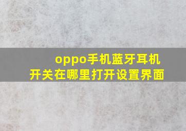 oppo手机蓝牙耳机开关在哪里打开设置界面