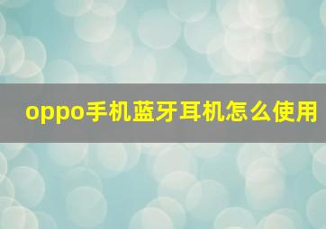 oppo手机蓝牙耳机怎么使用