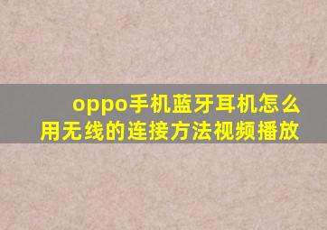 oppo手机蓝牙耳机怎么用无线的连接方法视频播放