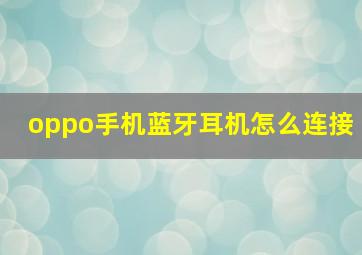 oppo手机蓝牙耳机怎么连接