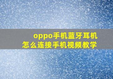 oppo手机蓝牙耳机怎么连接手机视频教学