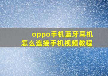 oppo手机蓝牙耳机怎么连接手机视频教程