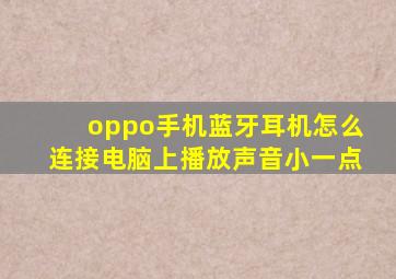 oppo手机蓝牙耳机怎么连接电脑上播放声音小一点