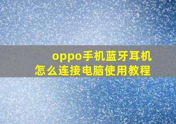 oppo手机蓝牙耳机怎么连接电脑使用教程