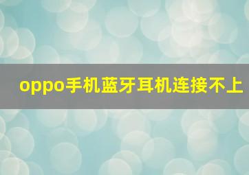 oppo手机蓝牙耳机连接不上