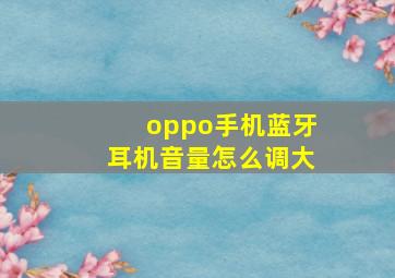 oppo手机蓝牙耳机音量怎么调大