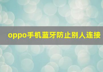 oppo手机蓝牙防止别人连接