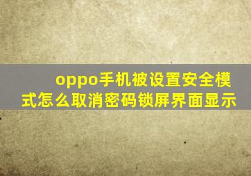 oppo手机被设置安全模式怎么取消密码锁屏界面显示