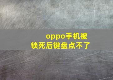 oppo手机被锁死后键盘点不了