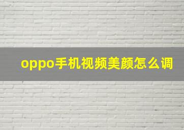 oppo手机视频美颜怎么调