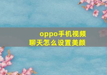 oppo手机视频聊天怎么设置美颜